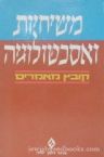 Messianism And Eschatology: A Collection Essays (Hebrew)